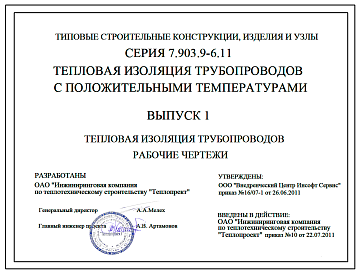 Состав Серия 7.903.9-6.11 Тепловая изоляция трубопроводов с положительными температурами (серия 2011 года. Официальное полное издание от разработчика.)