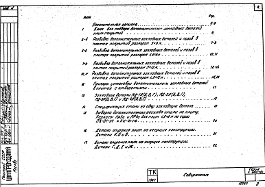 Состав альбома. Серия 1.465-5с СборныеВыпуск 1 Материалы для проектирования