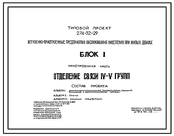 Состав Типовой проект 274-32-29 Встроенно-пристроенные предприятия обслуживания населения при жилых домах. Блок 1. Отделение связи 4-5 группы.