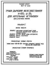 Состав Типовой проект 907-2-243 Труба дымовая железобетонная Н=120 м, Д0=3,6 м для котельных установок (для 1 и 2 ветровых районов)