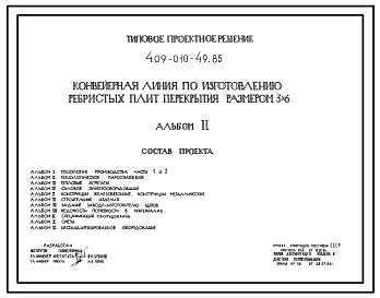 Состав Типовой проект 409-010-49.85 Конвейерная линия по изготовлению плит перекрытий размером 3х6 м