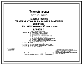 Состав Типовой проект 807-10-137.90 Главный корпус городской станции по борьбе с болезнями животных для обслуживания 9,5 тыс. голов. Размеры здания - 12x30 м. Расчетная температура: -30°С. Стены - панельные легкобетонные. Покрытие - железобетонные плиты по желез