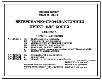 Состав Типовой проект У.804-9-29.94 Ветеринарно-профилактический пункт для лошадей