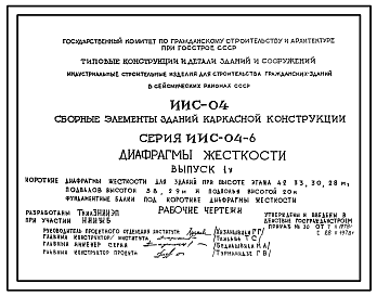 Состав Серия ИИС-04-6 Диафрагмы жесткости. Рабочие чертежи.