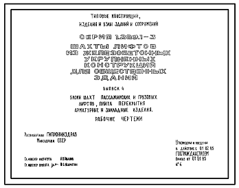 Состав Серия 1.289.1-3 Шахты лифтов из железобетонных укрупненных конструкций для общественных зданий. Рабочие чертежи.