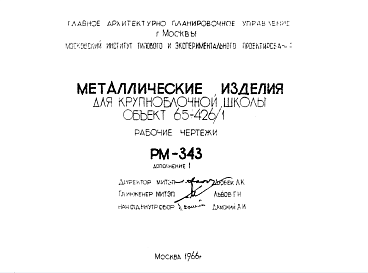 Состав Шифр РМ-343 Металлические изделия для крупноблочной школы объект 65-426/1 (1966 г.)