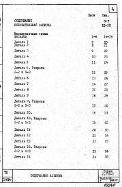 Состав альбома. Серия 2.230-1 ДеталиВыпуск 1 Стены каркасно-панельных зданий