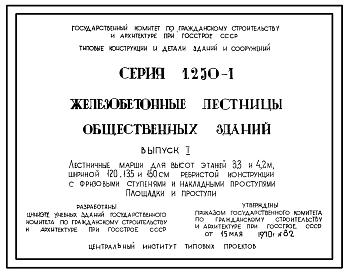 Состав Серия 1.250-1 Железобетонные лестницы общественных зданий. Рабочие чертежи.