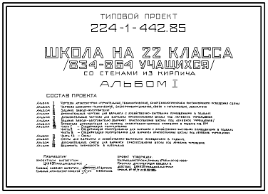 Состав Типовой проект 224-1-442.85 Школа на 22 классов (834-864  учащихся).  Здание трехэтажное. Стены из кирпича.