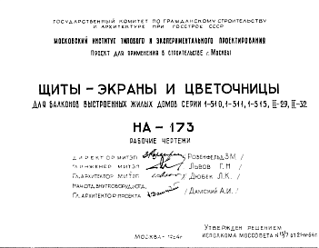 Состав Шифр НА-173 Щиты-экраны и цветочницы для балконов выстроенных жилых домов серии 1-510, 1-511, 1-515,II-29, II-32 (1964 г.)