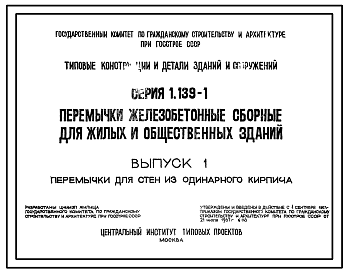 Состав Серия 1.139-1 Перемычки железобетонные сборные для жилых и общественных зданий. Рабочие чертежи.