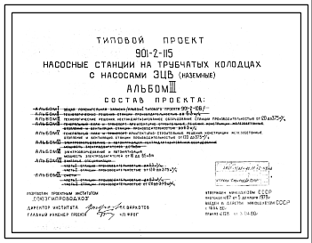 Состав Типовой проект 901-2-115 Насосные станции на трубчатых колодцах с насосами ЭЦВ (наземные)