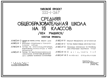 Состав Типовой проект 222-1-267 Средняя общеобразовательная школа на 16 классов (624 учащихся). Для строительства в IВ климатическом подрайоне, II и III климатических районах.