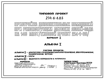 Состав Типовой проект 214-6-6.85 Пристройка дополнительных помещений при реконструкции детских яслей-садов на 140 мест, построенных по т.п. 214-1-88 (вариант 1)