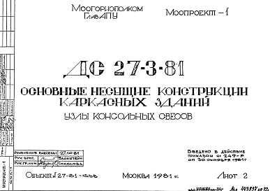 Состав Шифр ДС 27-3-81 Основные несущие конструкции каркасных зданий (1981 г.)