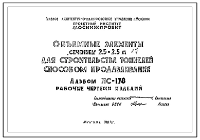 Шифр ПС-178 Объемные элементы сечением 2,5 х 2,5 м для строительства тоннелей способом продавливания