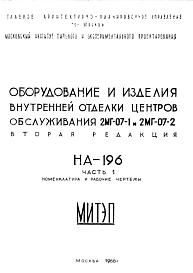 Состав Шифр НА-196 Оборудование и изделия внутренней отделки центров обслуживания 2МГ-07-1 и 2МГ-07-2 (1966 г.)