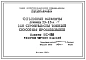 Шифр ПС-178 Объемные элементы сечением 2,5 х 2,5 м для строительства тоннелей способом продавливания