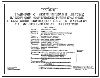 Типовой проект 901-6-51 Градирни с вентиляторами 2ВГ50 пленочные капельные и брызгальные с секциями площадью 64 куб. м с каркасом из железобетонных элементов