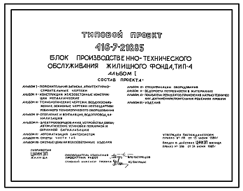 Состав Типовой проект 416-7-218.85 Блок производственно-технического обслуживания жилищного фонда
