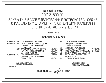 Состав Типовой проект 407-3-590.90 МП Закрытые распределительные устройства 10(6) кВ с кабельным этажом и реакторными камерами (ЗРУ 10-6x30-ЖБ-63-2-КЭ-Р)