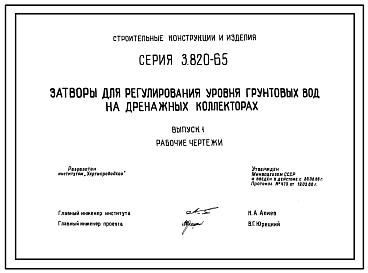 Состав Серия 3.820-65 Затворы для регулирования уровня грунтовых вод на дренажных коллекторах. Рабочие чертежи.