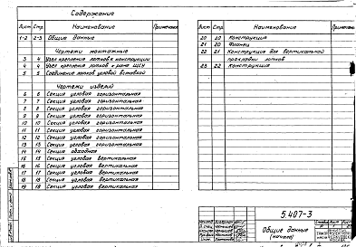 Состав альбома. Серия 5.407-3 ПрокладкаВыпуск 1 Рабочие чертежи