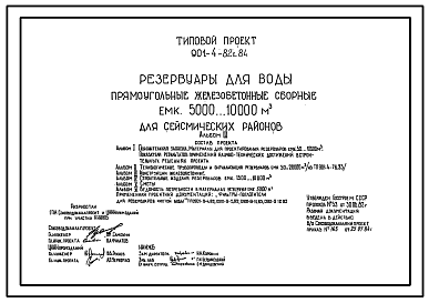 Состав Типовой проект 901-4-82с.84 Резервуары для воды прямоугольные железобетонные сборные емкостью 5000...10000м3. Сейсмичность 7, 8, 9 баллов. (проект переведен в DWG)