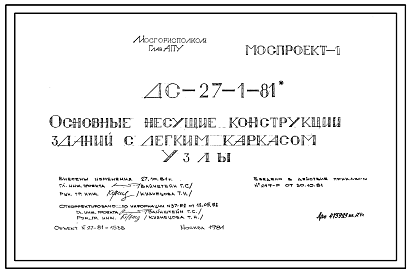 Состав Шифр ДС-27-1-81 Основные несущие конструкции зданий с легким каркасом . Узлы (1981 г.)