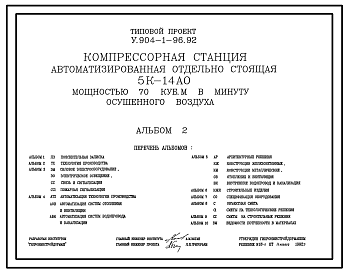 Состав Типовой проект У.904-1-96.92 Компрессорная станция автоматизированная отдельностоящая 5К-14 АО мощностью 70 куб. м в минуту осушенного воздуха