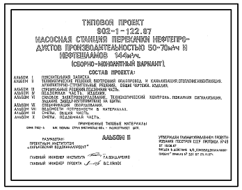 Состав Типовой проект 902-1-122.87 Насосная станция перекачки нефтепродуктов производительностью 50–70 м3/ч и нефтешламов – 44 м3/ч (сборно-монолитный вариант)