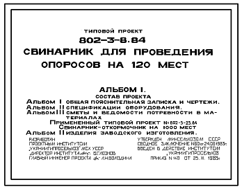 Состав Типовой проект 802-3-8.84 Свинарник для проведения опоросов на 120 мест