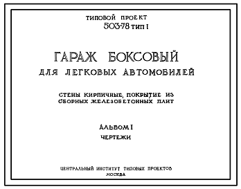 Состав Типовой проект 503-78 Тип 1 Гараж боксовый для легковых автомобилей (стены кирпичные, покрытие из сборных железобетонных плит).