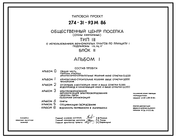 Состав Типовой проект 274-31-93м.86 Общественный центр поселка типа III. Блок II. Грунты вечномерзлые. Здание двухэтажное. Стены из кирпича.