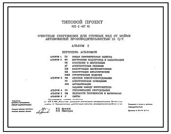 Состав Типовой проект 902-2-487.92 Очистные сооружения для сточных вод от мойки автомобилей производительностью 10 л/с