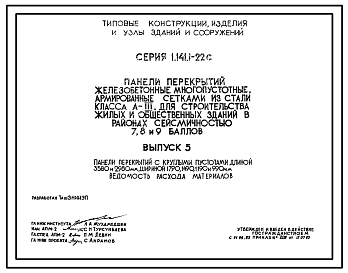 Состав Серия 1.141.1-22с Панели перекрытий железобетонные многопустотные, армированные сетками из стали класса А-3, для строительства жилых и общественных зданий в районах сейсмичностью 7,8 и 9 баллов. Рабочие чертежи.