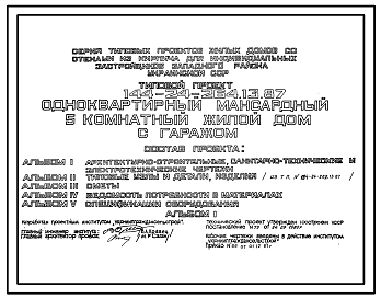 Состав Типовой проект 144-24-264.13.87 Одноквартирный мансардный 5-комнатный  жилой дом с гаражом (для индивидуальных застройщиков )