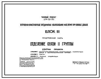 Состав Типовой проект 274-32-30 Встроенно-пристроенные предприятия обслуживания населения при жилых домах. Блок 3. Отделение связи 2 группы.