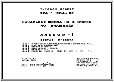 Состав Типовой проект 224-1-504м.86 Начальная школа на 4 класса (40 учащихся). Грунты вечномерзлые.  Здание одноэтажное. Стены из кирпича.