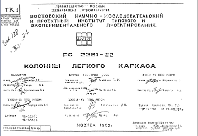 Состав Шифр РС 2261-92 Колонны легкого каркаса (1992 г.)