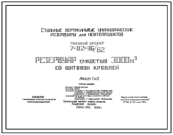 Состав Типовой проект 7-02-96/62 Резервуар емкостью 3000 м3 с щитовой кровлей