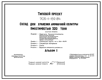 Состав Типовой проект 705-1-159.84 Склад  для хранения аммиачной селитры вместимостью 320 тонн
