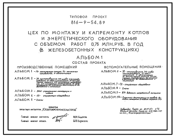 Состав Типовой проект 816-9-54.89 Цех по монтажу и капремонту котлов и энергетического оборудования с объемом работ 0,75 млн. руб. в год (в железобетонных конструкциях)