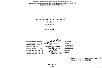Состав Шифр РМ-825 Металлические изделия (1973 г.)