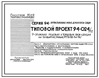 Состав Типовой проект 94-024/1.2 Блок-секция 9-этажная 36-квартирная рядовая с торцовыми окончаниями, правая 1Б-2Б-3А-3Б