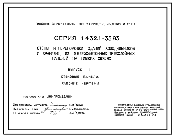 Состав Серия 1.432.1-33.93 Стены и перегородки зданий холодильников и хранилищ из железобетонных трехслойных панелей на гибких связях. Материалы для проектирования. Рабочие чертежи.