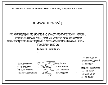 Состав Шифр К.23.22/Ц Рекомендации по усилению участков ригелей и колонн, примыкающих к жестким узлам рам многоэтажных производственных зданий с сетками колонн 6х6 и 9х6 м по серии ИИС20. Рабочие чертежи.