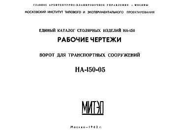 Состав Шифр НА-150-05 Единый каталог столярных изделий НА-150. Ворота для транспортных сооружений (1963 г.)