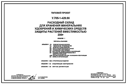 Состав Типовой проект У.705-1-429.96 Расходный склад для хранения минеральных удобрений и химических средств защиты растений (пестицидов) вместимостью 200 тонн