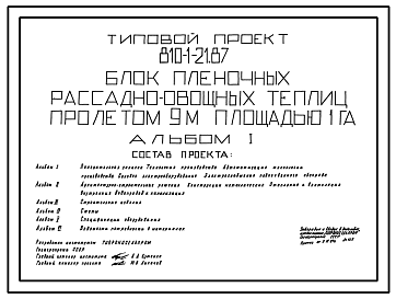 Состав Типовой проект 810-1-21.87 Блок пленочных рассадно-овощных теплиц пролетом 9 м площадью 1 га. Размеры теплицы - 10(9x118) м. Расчетная температура: -15°С. Арки – металлические. Покрытие и боковое ограждение - полиэтиленовая пленка